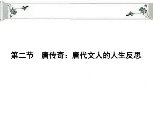 第一章第二节唐传奇