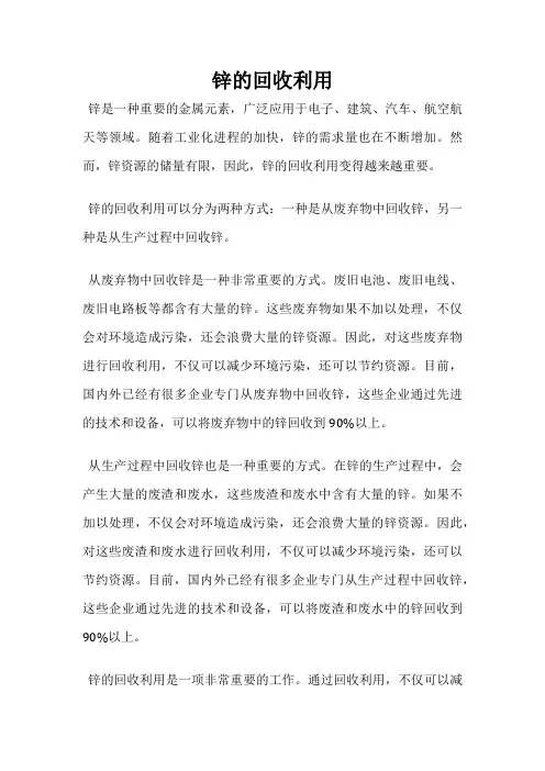 锌的回收利用