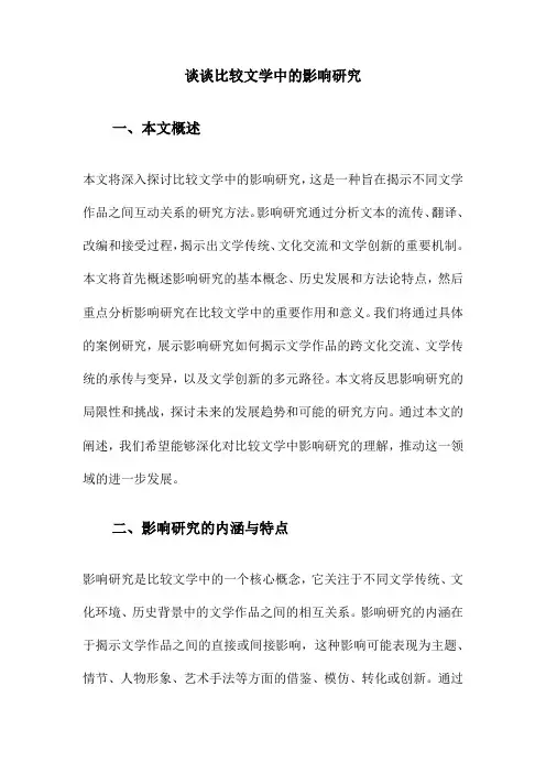 谈谈比较文学中的影响研究