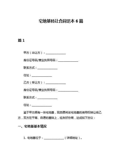 宅地基转让合同范本6篇