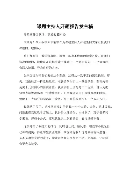 课题主持人开题报告发言稿