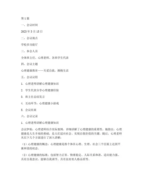 班会课记录心理健康(3篇)