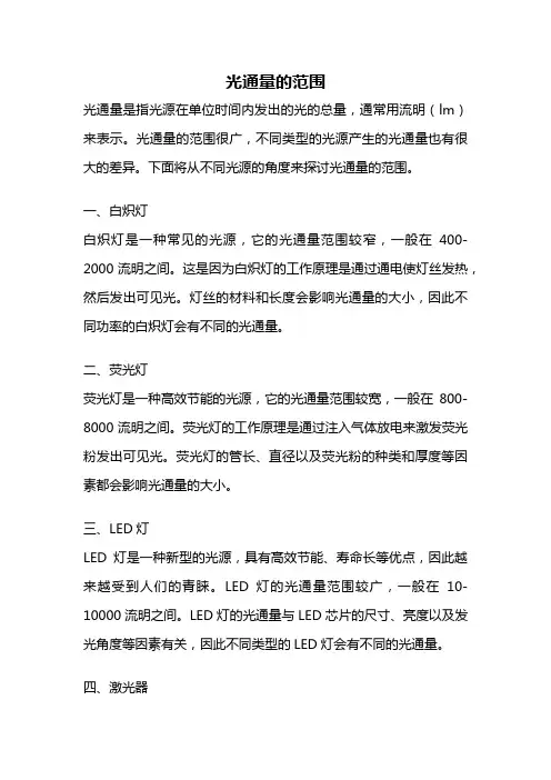 光通量的范围