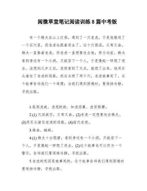 阅微草堂笔记阅读训练8篇中考版