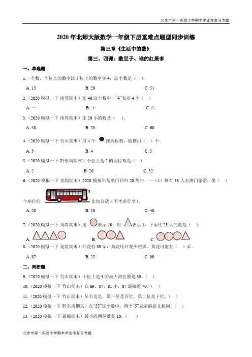 第三章《生活中的数》第三、四课：数豆子、谁的红果多 期末学业考复习 一年级数学下册(原卷版)北师大版