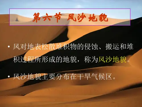 第5章风沙黄土地貌