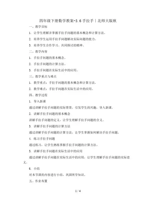 四年级下册数学教案-3.6手拉手∣北师大版秋