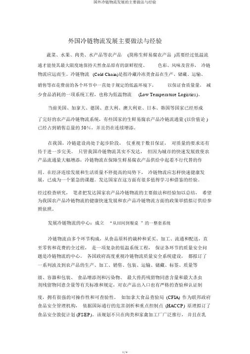国外冷链物流发展的主要做法与经验