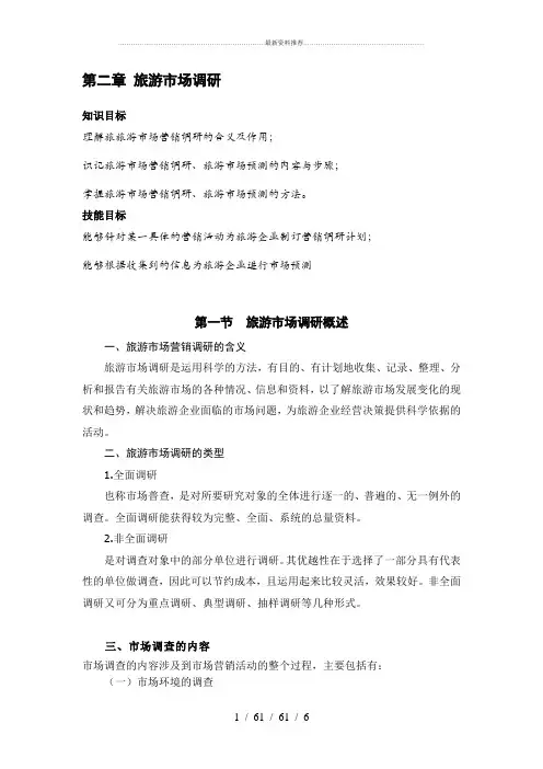 旅游市场调研