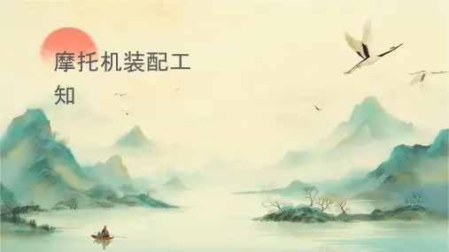 摩托车发动机装配工艺知识课件