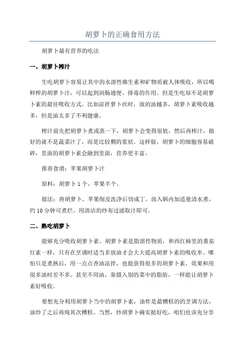胡萝卜的正确食用方法