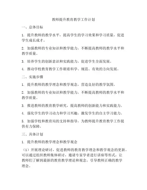 教师提升教育教学工作计划