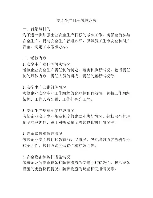 安全生产目标考核办法