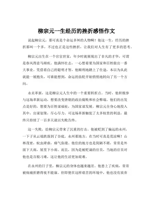 柳宗元一生经历的挫折感悟作文