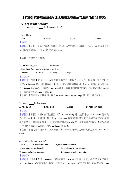 【英语】英语现在完成时常见题型及答题技巧及练习题(含答案)