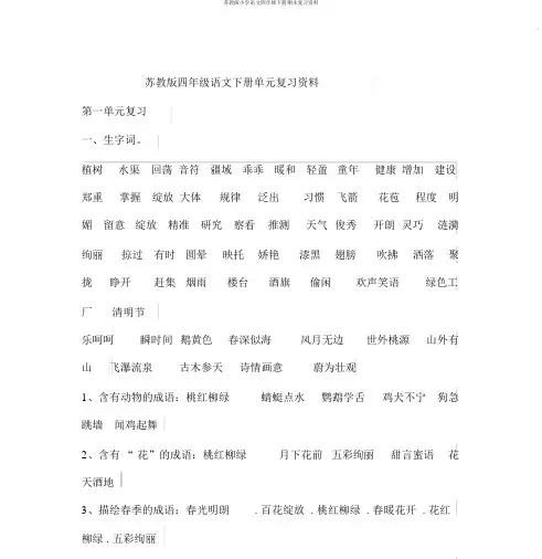苏教版小学语文四年级下册期末复习资料