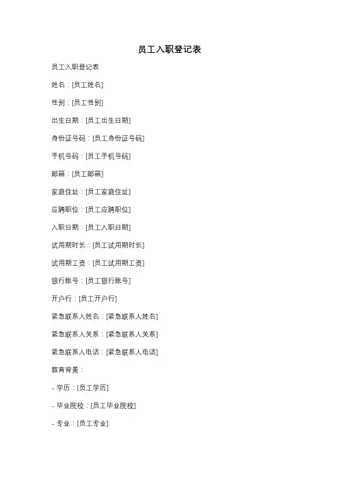 员工入职登记表