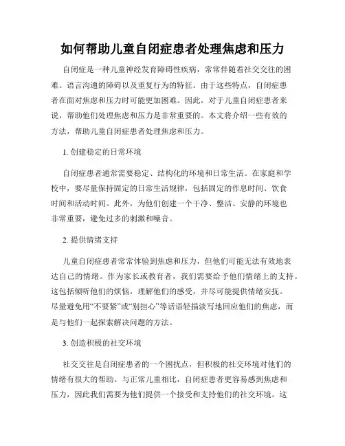 如何帮助儿童自闭症患者处理焦虑和压力