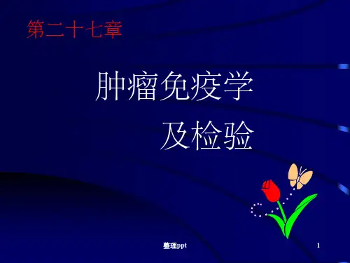 肿瘤免疫学