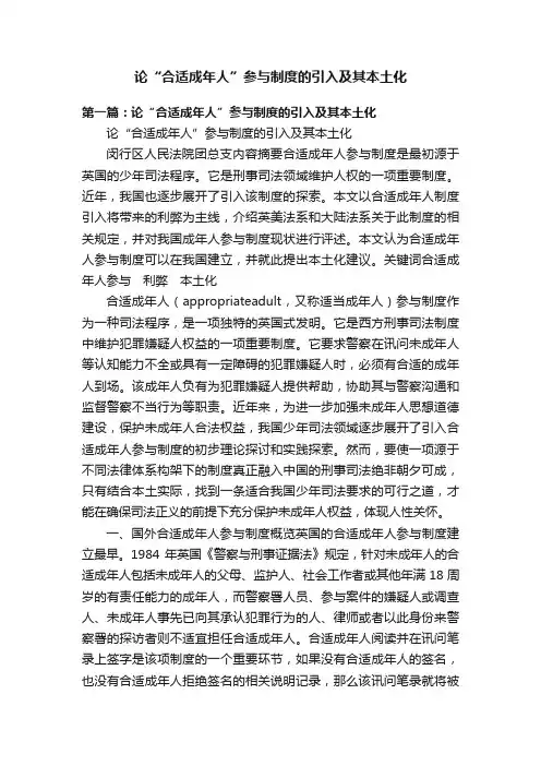 论“合适成年人”参与制度的引入及其本土化