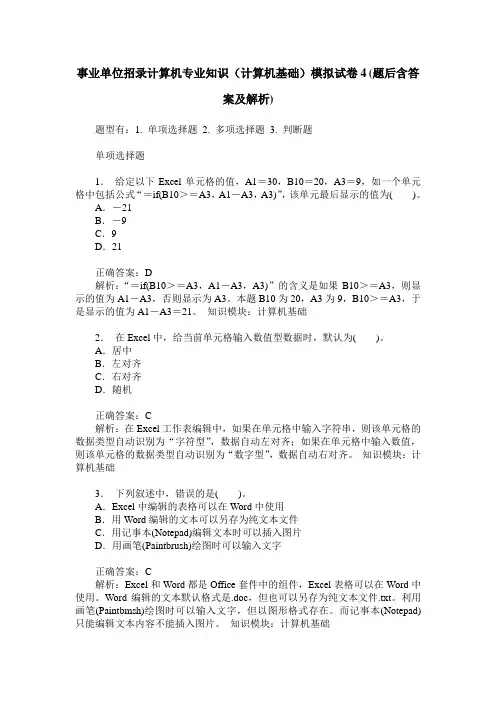 事业单位招录计算机专业知识(计算机基础)模拟试卷4(题后含答案及解析)