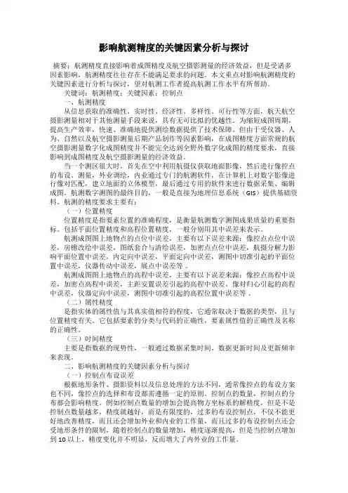 影响航测精度的关键因素分析与探讨