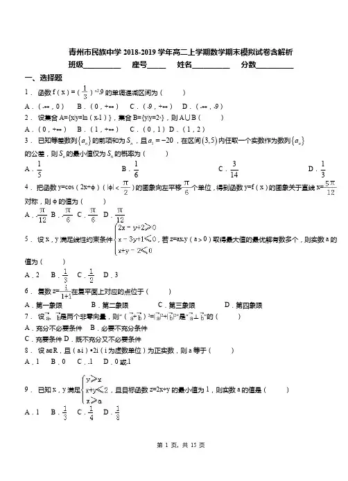 青州市民族中学2018-2019学年高二上学期数学期末模拟试卷含解析