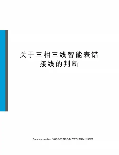 关于三相三线智能表错接线的判断