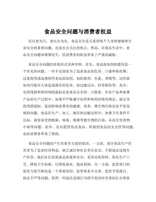 食品安全问题与消费者权益