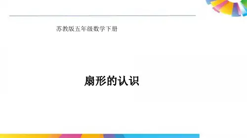 苏教版数学五年级下册课件 33.扇形的认识