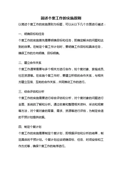 简述个案工作的实施原则