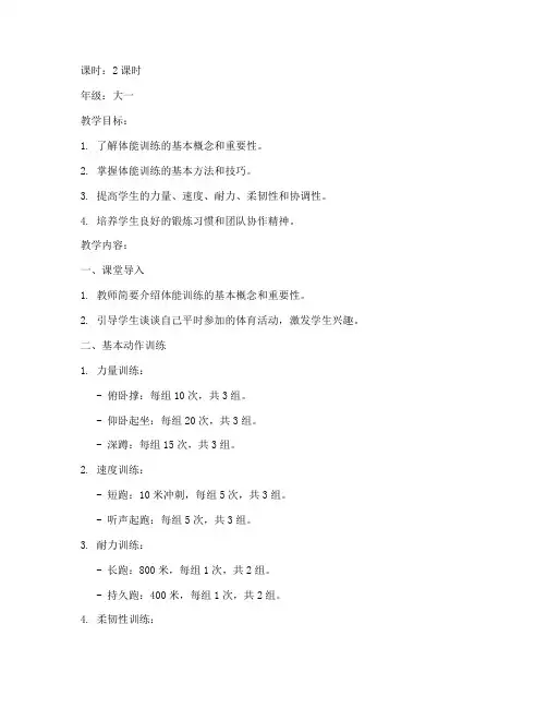体能训练大学生教案