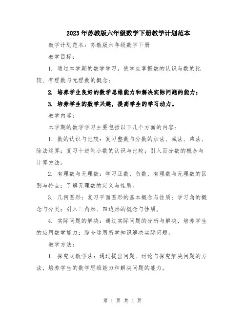 2023年苏教版六年级数学下册教学计划范本