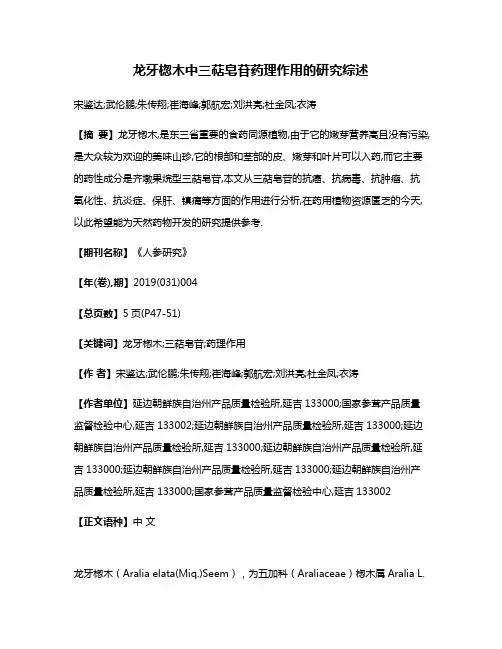 龙牙楤木中三萜皂苷药理作用的研究综述