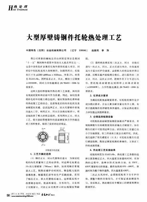 大型厚壁铸钢件托轮热处理工艺