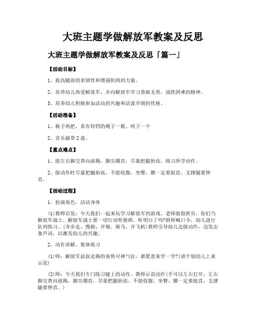 大班主题学做解放军教案及反思