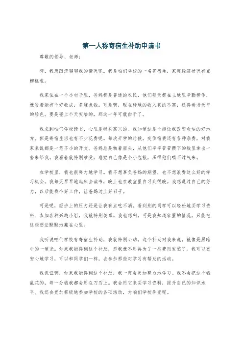 第一人称寄宿生补助申请书