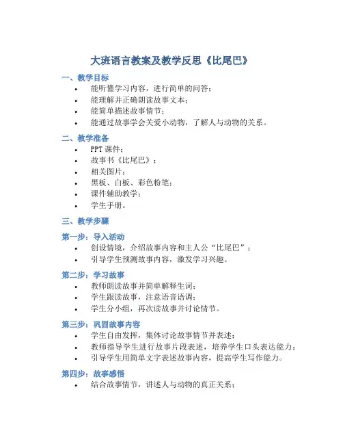 大班语言教案及教学反思《比尾巴》