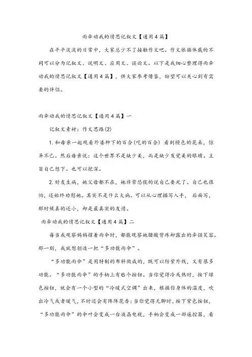 雨牵动我的情思记叙文【通用4篇】
