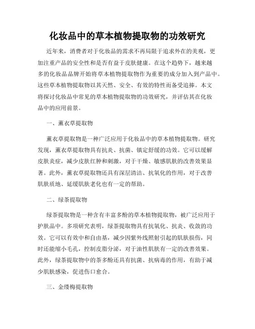 化妆品中的草本植物提取物的功效研究