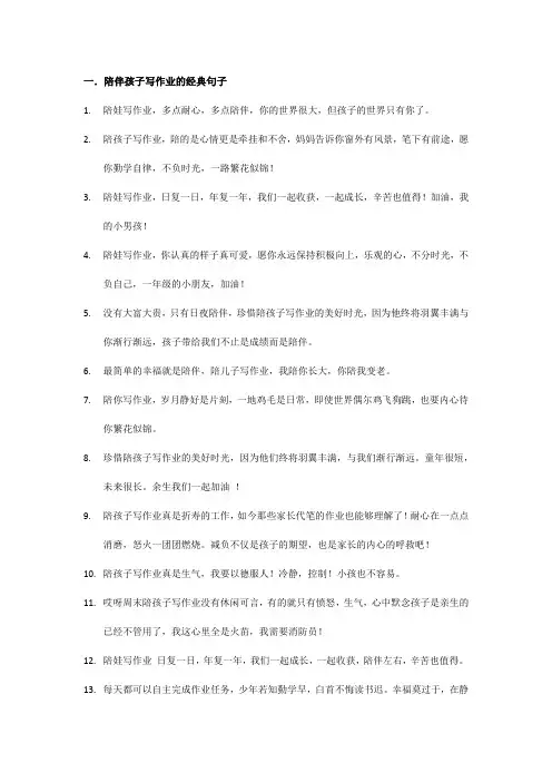 陪伴孩子写作业的经典句子