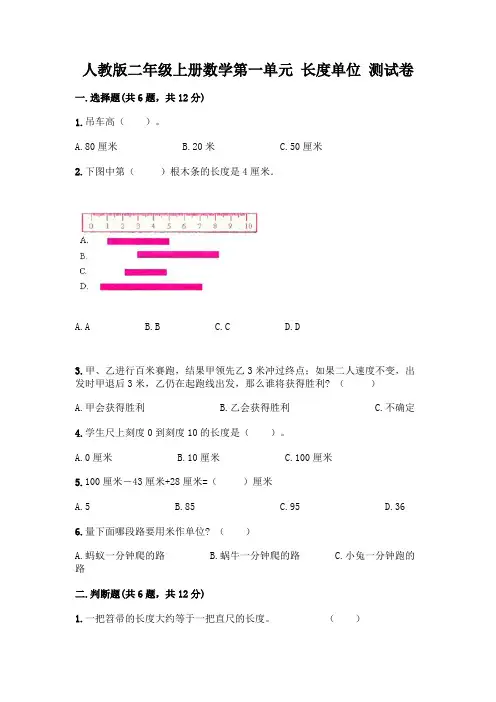 人教版二年级上册数学第一单元 长度单位 测试卷附参考答案AB卷