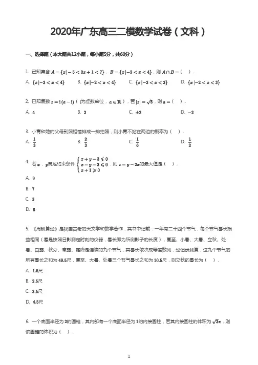 2020年广东高三二模数学试卷(文科)