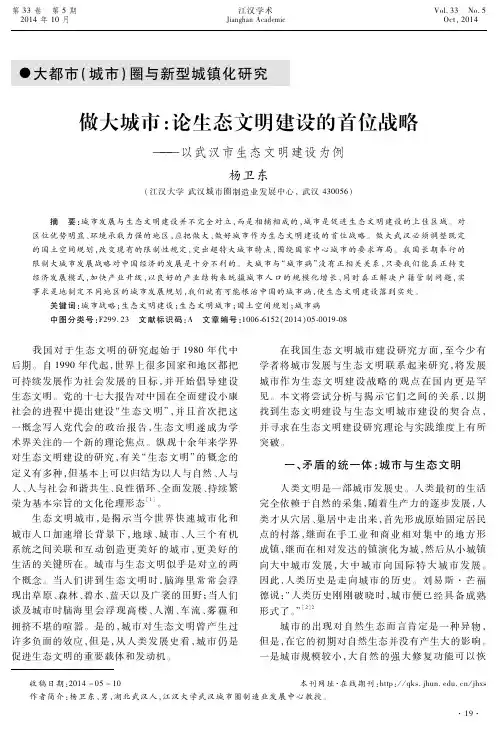 做大城市：论生态文明建设的首位战略——以武汉市生态文明建设为例