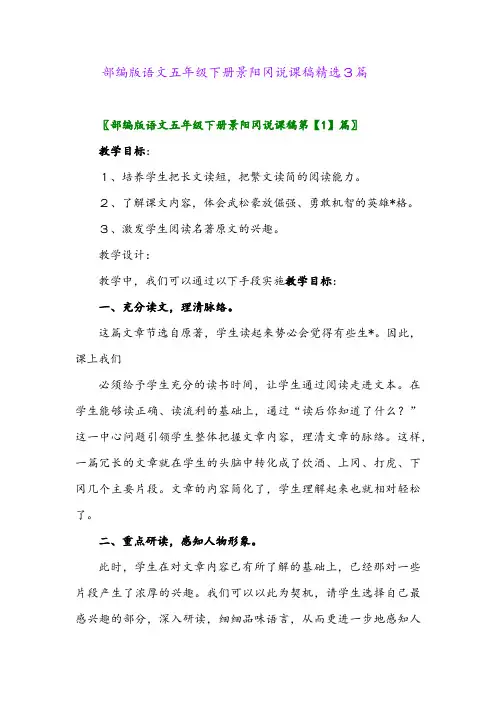 2024年部编版语文五年级下册景阳冈说课稿精选3篇