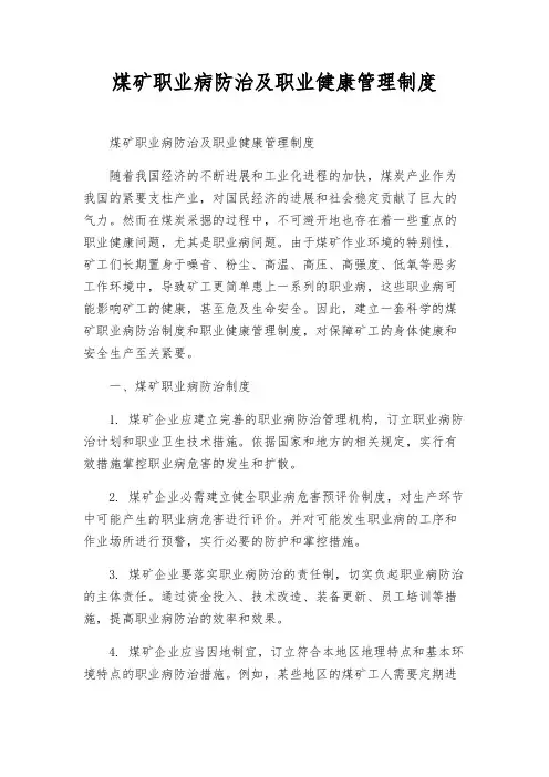 煤矿职业病防治及职业健康管理制度