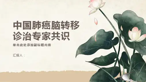 中国肺癌脑转移诊治专家共识