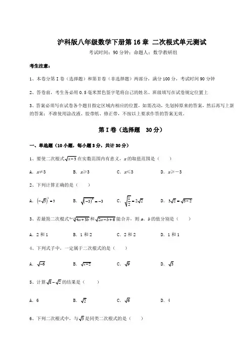2022年沪科版八年级数学下册第16章 二次根式单元测试试卷(含答案解析)