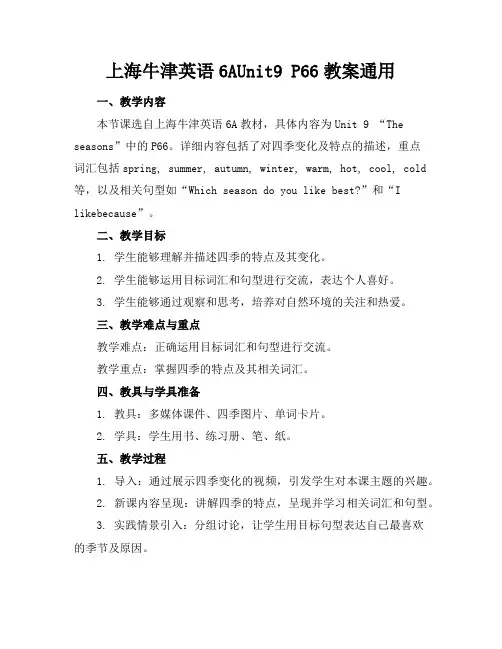 上海牛津英语6AUnit9P66教案通用