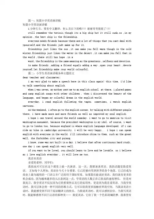 小学英语演讲稿翻译(共7篇)